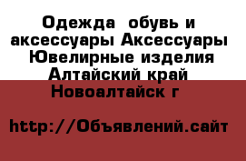 Одежда, обувь и аксессуары Аксессуары - Ювелирные изделия. Алтайский край,Новоалтайск г.